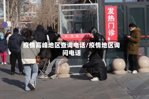 疫情高峰地区查询电话/疫情地区询问电话-第2张图片