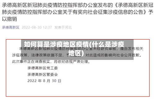 如何算是涉疫地区疫情(什么是涉疫地区)