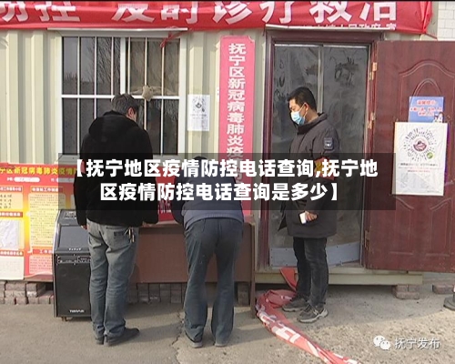 【抚宁地区疫情防控电话查询,抚宁地区疫情防控电话查询是多少】-第2张图片