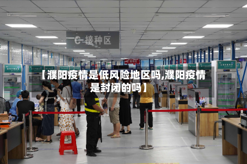 【濮阳疫情是低风险地区吗,濮阳疫情是封闭的吗】