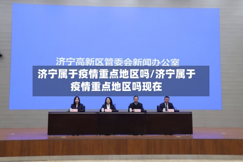 济宁属于疫情重点地区吗/济宁属于疫情重点地区吗现在-第3张图片