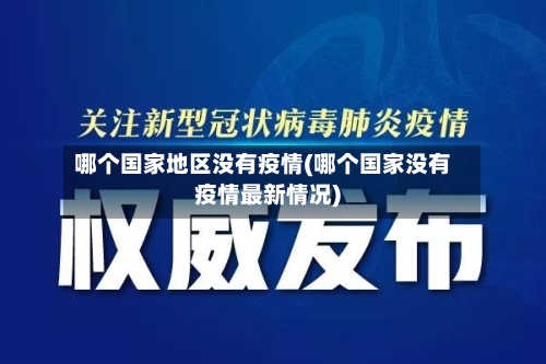 哪个国家地区没有疫情(哪个国家没有疫情最新情况)