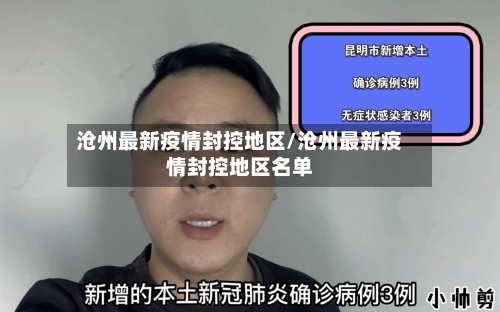 沧州最新疫情封控地区/沧州最新疫情封控地区名单-第2张图片