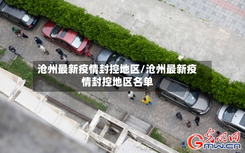沧州最新疫情封控地区/沧州最新疫情封控地区名单
