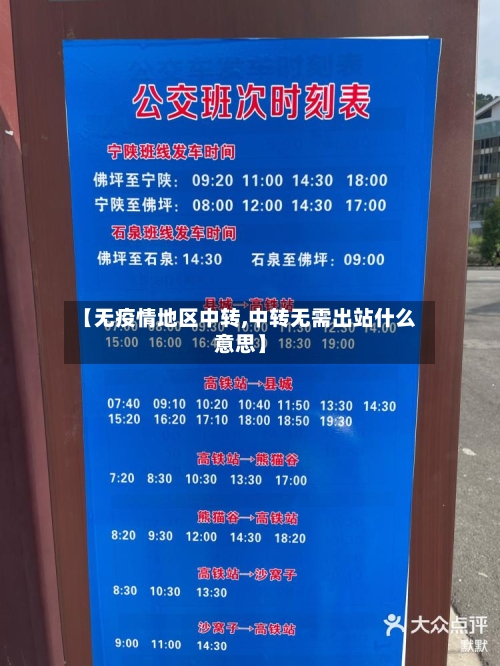【无疫情地区中转,中转无需出站什么意思】-第2张图片