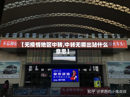 【无疫情地区中转,中转无需出站什么意思】
