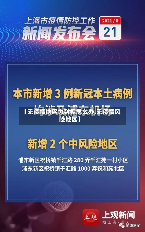 【无疫情地区也封控怎么办,无疫情风险地区】