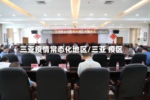 三亚疫情常态化地区/三亚 疫区-第2张图片