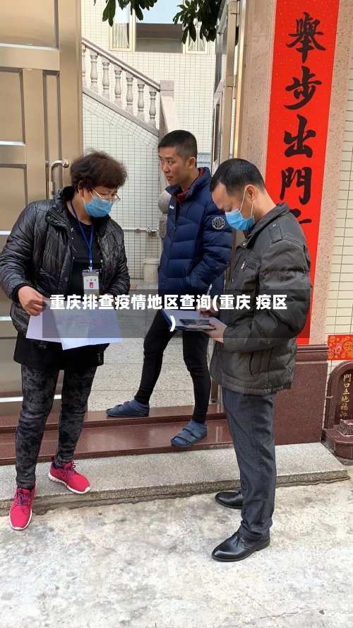 重庆排查疫情地区查询(重庆 疫区)-第2张图片