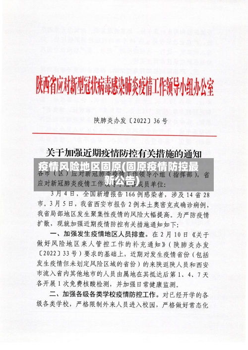 疫情风险地区固原(固原疫情防控最新公告)
