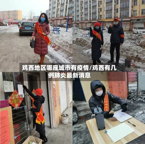 鸡西地区哪座城市有疫情/鸡西有几例肺炎最新消息-第3张图片