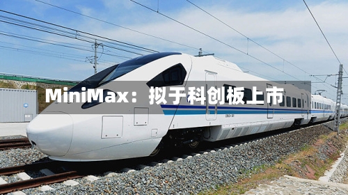MiniMax：拟于科创板上市-第3张图片