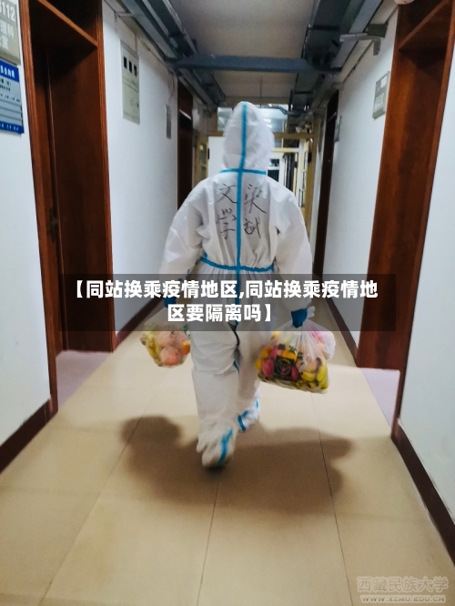 【同站换乘疫情地区,同站换乘疫情地区要隔离吗】