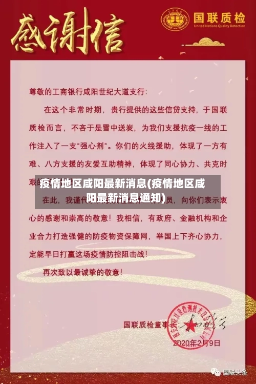 疫情地区咸阳最新消息(疫情地区咸阳最新消息通知)-第2张图片