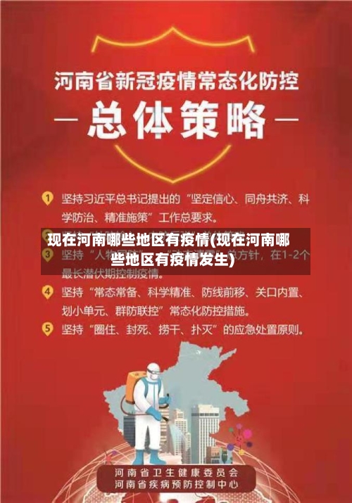 现在河南哪些地区有疫情(现在河南哪些地区有疫情发生)-第2张图片