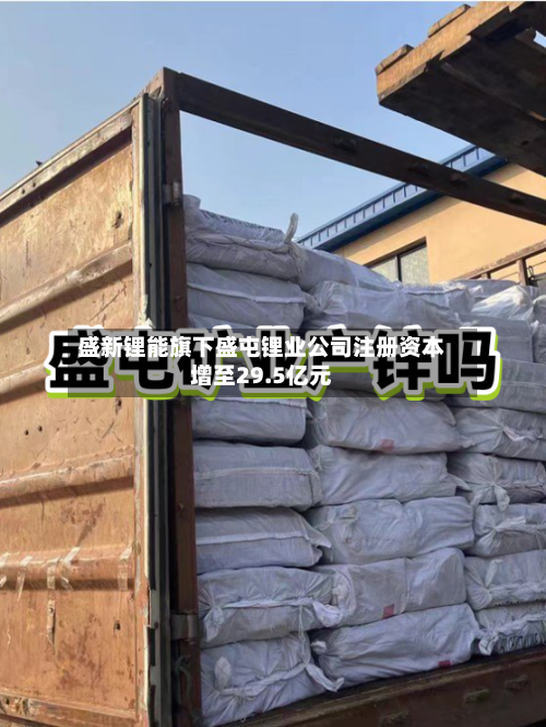 盛新锂能旗下盛屯锂业公司注册资本增至29.5亿元