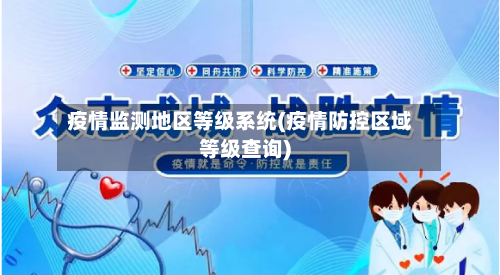 疫情监测地区等级系统(疫情防控区域等级查询)-第2张图片