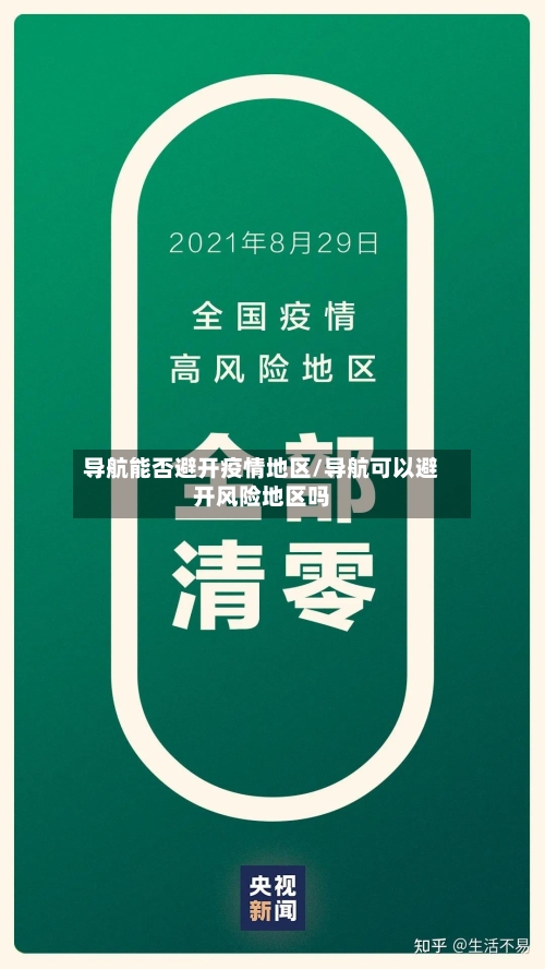 导航能否避开疫情地区/导航可以避开风险地区吗-第2张图片