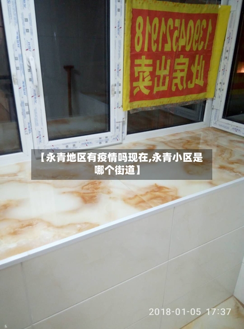 【永青地区有疫情吗现在,永青小区是哪个街道】