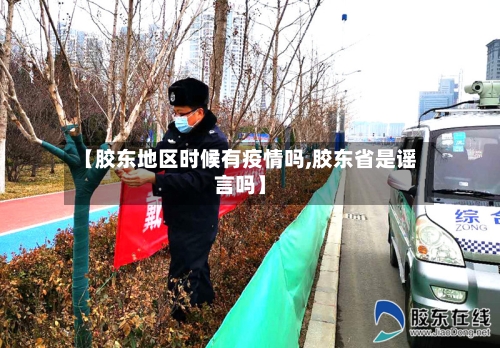 【胶东地区时候有疫情吗,胶东省是谣言吗】