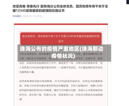 珠海公布的疫情严重地区(珠海那边疫情状况)
