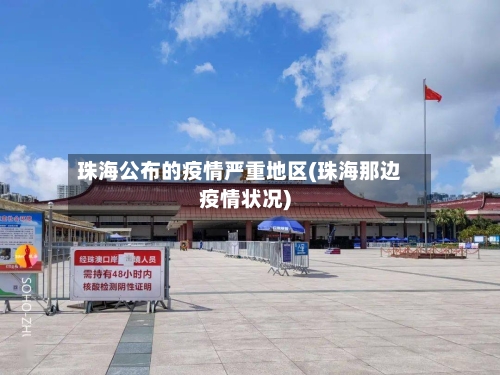 珠海公布的疫情严重地区(珠海那边疫情状况)-第2张图片