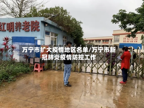 万宁市扩大疫情地区名单/万宁市新冠肺炎疫情防控工作