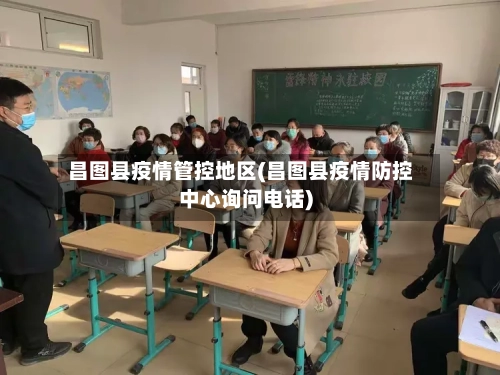 昌图县疫情管控地区(昌图县疫情防控中心询问电话)-第3张图片