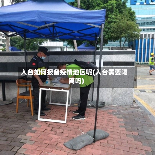 入台如何报备疫情地区呢(入台需要隔离吗)-第2张图片