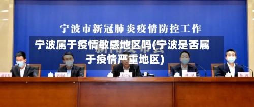 宁波属于疫情敏感地区吗(宁波是否属于疫情严重地区)