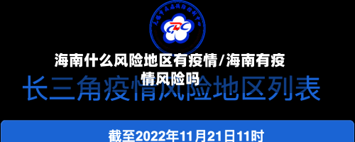 海南什么风险地区有疫情/海南有疫情风险吗-第2张图片
