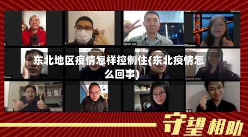 东北地区疫情怎样控制住(东北疫情怎么回事)-第2张图片