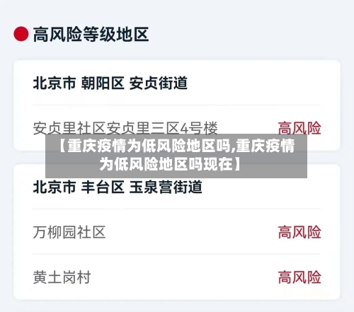 【重庆疫情为低风险地区吗,重庆疫情为低风险地区吗现在】