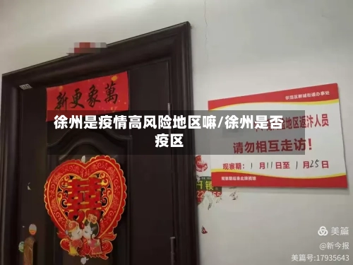 徐州是疫情高风险地区嘛/徐州是否疫区-第3张图片