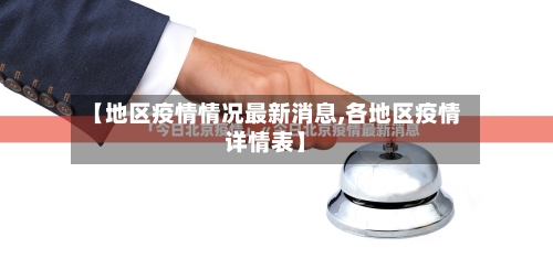 【地区疫情情况最新消息,各地区疫情详情表】-第2张图片