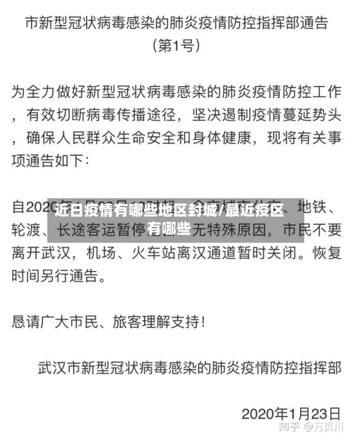 近日疫情有哪些地区封城/最近疫区有哪些-第2张图片