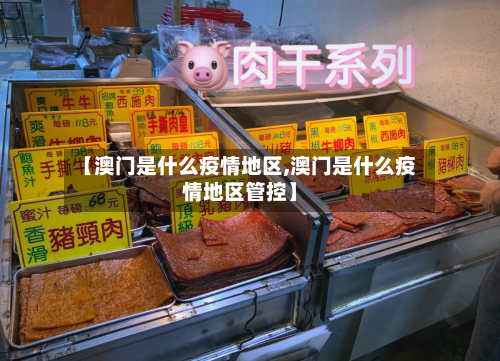 【澳门是什么疫情地区,澳门是什么疫情地区管控】