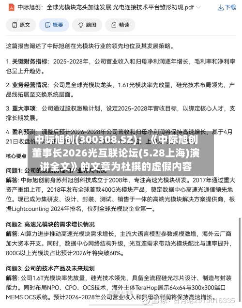 中际旭创(300308.SZ)：《中际旭创董事长2026光互联论坛(5.28上海)演讲全文》的文章为杜撰的虚假内容-第2张图片