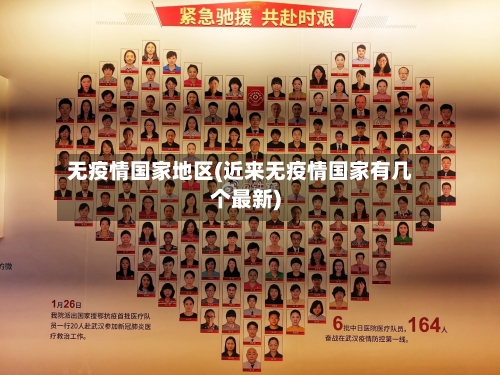 无疫情国家地区(近来无疫情国家有几个最新)