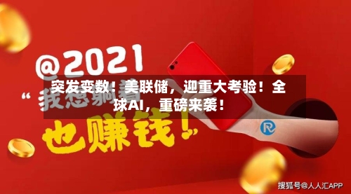 突发变数！美联储	，迎重大考验！全球AI，重磅来袭！-第2张图片