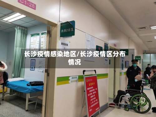 长沙疫情感染地区/长沙疫情区分布情况-第2张图片