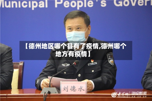 【德州地区哪个县有了疫情,德州哪个地方有疫情】-第2张图片