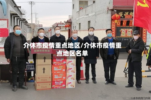 介休市疫情重点地区/介休市疫情重点地区名单-第2张图片