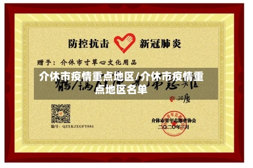 介休市疫情重点地区/介休市疫情重点地区名单-第3张图片