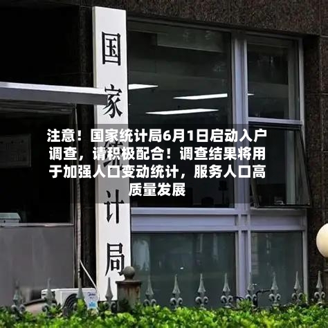 注意！国家统计局6月1日启动入户调查，请积极配合！调查结果将用于加强人口变动统计，服务人口高质量发展