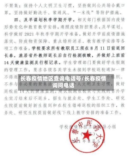 长春疫情地区查询电话号/长春疫情询问电话-第2张图片