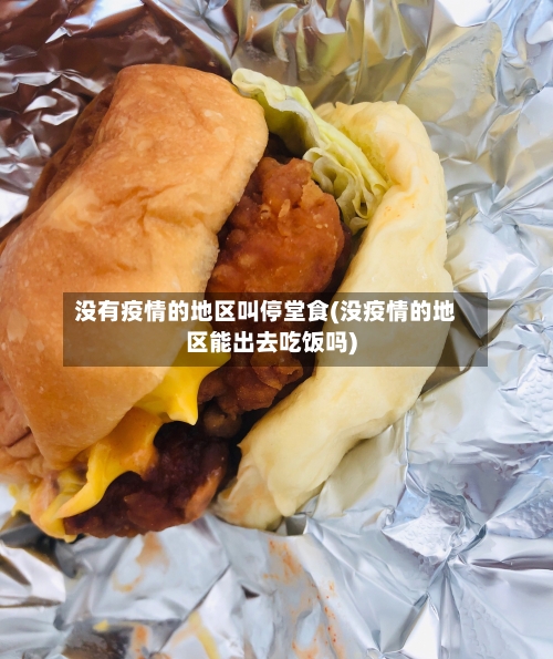 没有疫情的地区叫停堂食(没疫情的地区能出去吃饭吗)