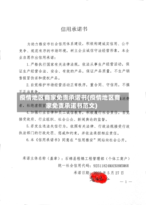 疫情地区商家免责承诺书(疫情地区商家免责承诺书范文)-第2张图片