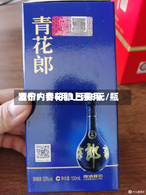 酒价内参6月1日费用
发布:青花郎上涨8元/瓶-第2张图片