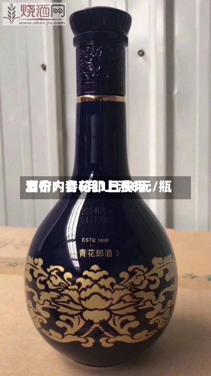 酒价内参6月1日费用
发布:青花郎上涨8元/瓶-第3张图片